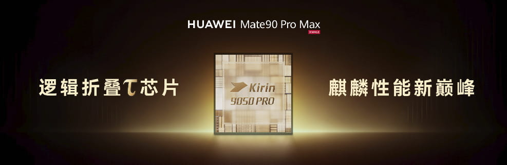 踏光向前 终成璀璨 HUAWEI Mate 90系列重磅发布